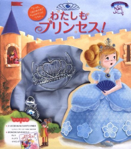 絵本「わたしもプリンセス！」の表紙（詳細確認用）（中サイズ）