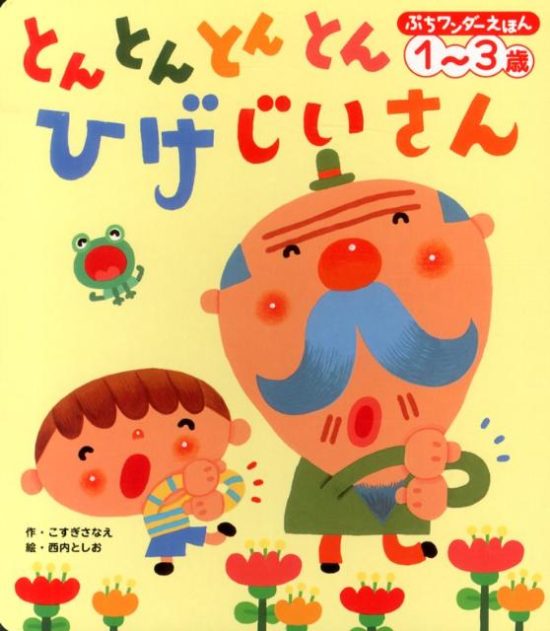 絵本「とんとんとんとん ひげじいさん」の表紙（全体把握用）（中サイズ）