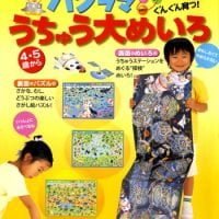 絵本「パノラマうちゅう大めいろ」の表紙（サムネイル）