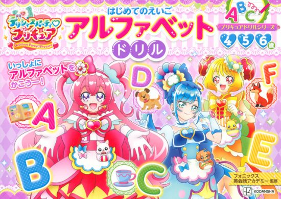 絵本「デリシャスパーティ プリキュア アルファベット ドリル」の表紙（全体把握用）（中サイズ）