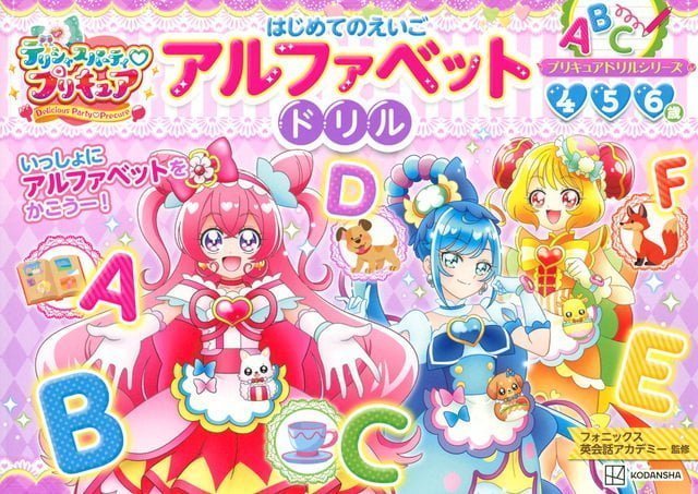 絵本「デリシャスパーティ プリキュア アルファベット ドリル」の表紙（詳細確認用）（中サイズ）