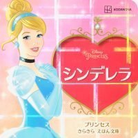 絵本「シンデレラ プリンセス きらきら えほん文庫」の表紙（サムネイル）