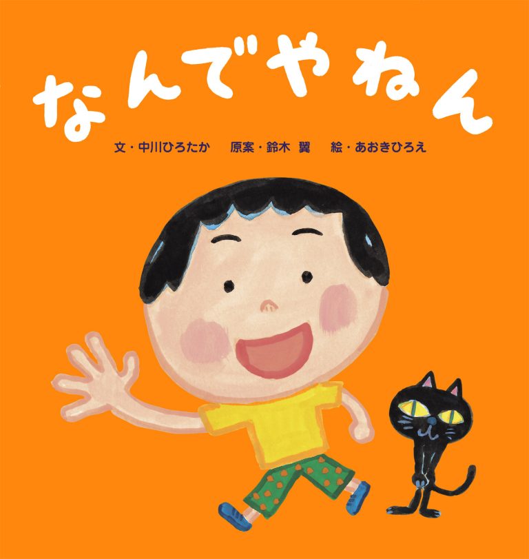 絵本「なんでやねん」の表紙（詳細確認用）（中サイズ）