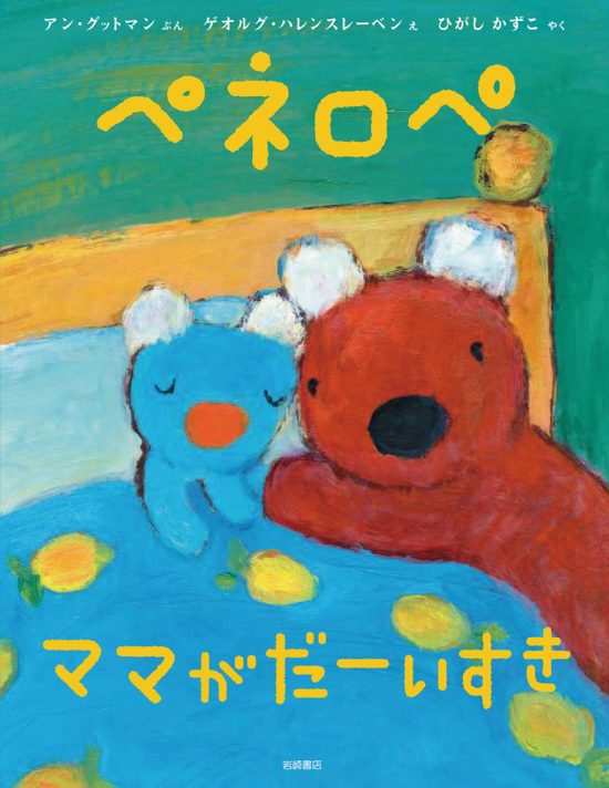 絵本「ペネロペ ママが だーいすき」の表紙（中サイズ）