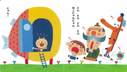 絵本「とんとんとんとん ひげじいさん」の一コマ2