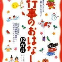 絵本「行事のおはなし１２か月」の表紙（サムネイル）