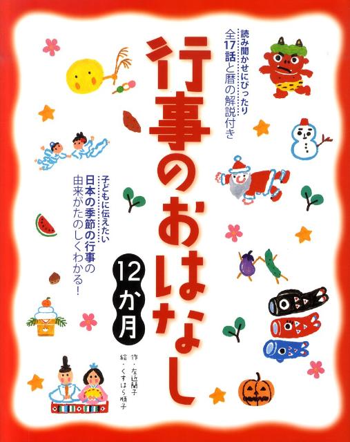 絵本「行事のおはなし１２か月」の表紙（詳細確認用）（中サイズ）