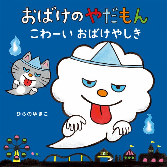 絵本「おばけのやだもん こわーいおばけやしき」の表紙（中サイズ）