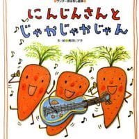 絵本「にんじんさんと じゃかじゃかじゃん」の表紙（サムネイル）