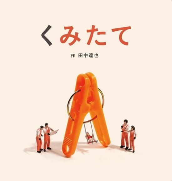 絵本「くみたて」の表紙（全体把握用）（中サイズ）