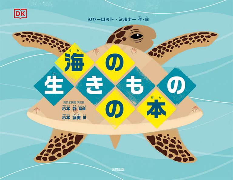 絵本「海の生きものの本」の表紙（詳細確認用）（中サイズ）