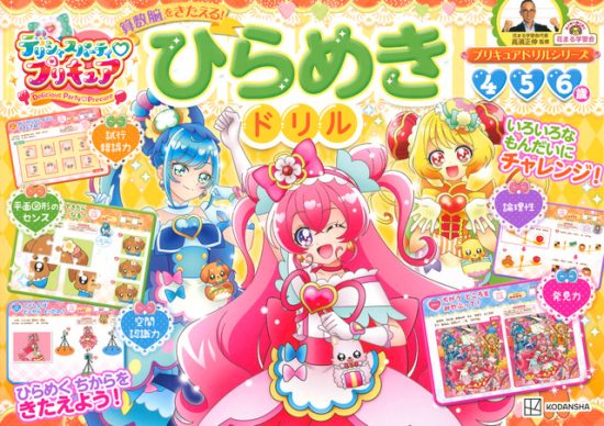 絵本「デリシャスパーティ プリキュア＆プリキュアオールスターズ 算数脳をきたえる！ひらめきドリル」の表紙（全体把握用）（中サイズ）