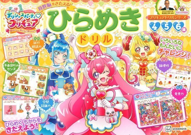 絵本「デリシャスパーティ プリキュア＆プリキュアオールスターズ 算数脳をきたえる！ひらめきドリル」の表紙（詳細確認用）（中サイズ）