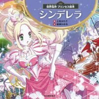 絵本「世界名作 プリンセス絵本 シンデレラ」の表紙（サムネイル）