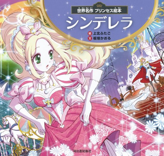 絵本「世界名作 プリンセス絵本 シンデレラ」の表紙（中サイズ）