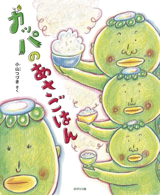 絵本「カッパのあさごはん」の表紙（全体把握用）（中サイズ）