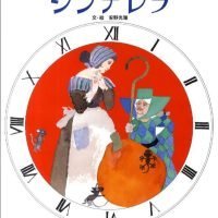 絵本「シンデレラ」の表紙（サムネイル）