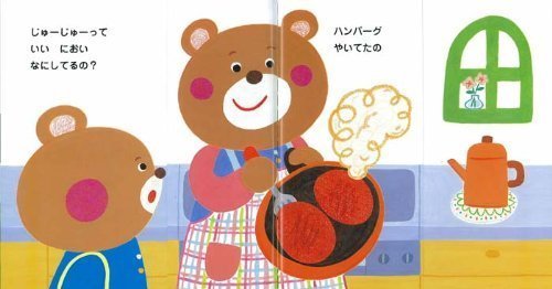 絵本「きむらゆういちの ぱたぱたしかけえほん 食育の絵本じゅーじゅーとんとん ごちそう なあに？」の一コマ2