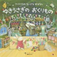 絵本「ゆきうさぎの おくりもの」の表紙（サムネイル）