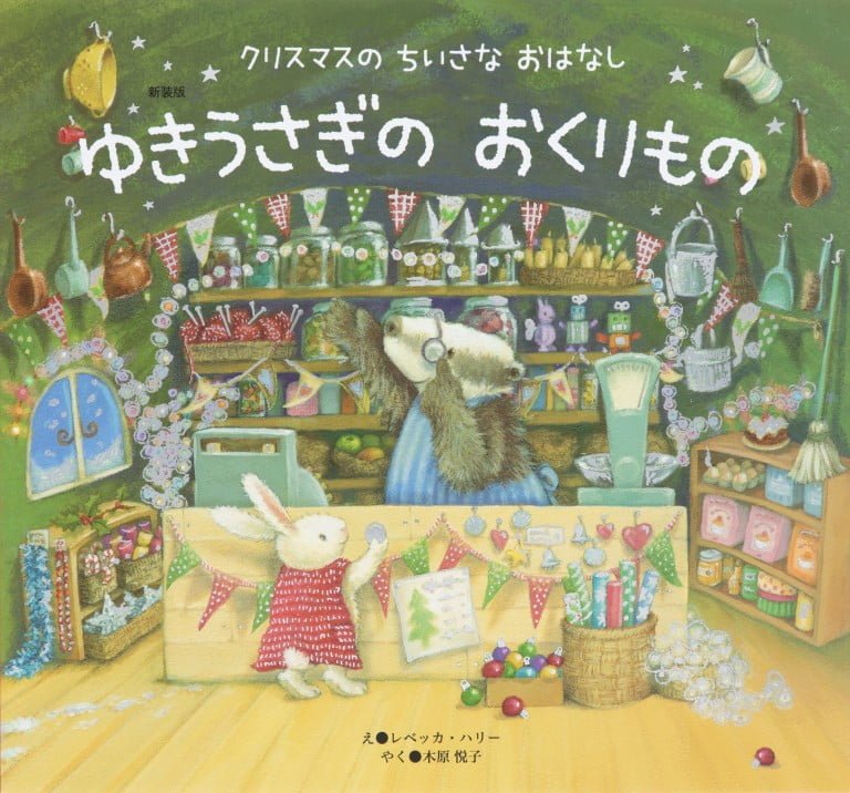 絵本「ゆきうさぎの おくりもの」の表紙（詳細確認用）（中サイズ）