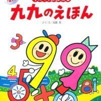 絵本「うたっておぼえる 九九のえほん」の表紙（サムネイル）