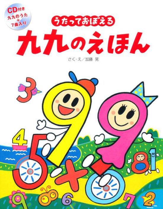 絵本「うたっておぼえる 九九のえほん」の表紙（全体把握用）（中サイズ）