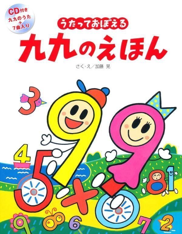 絵本「うたっておぼえる 九九のえほん」の表紙（詳細確認用）（中サイズ）