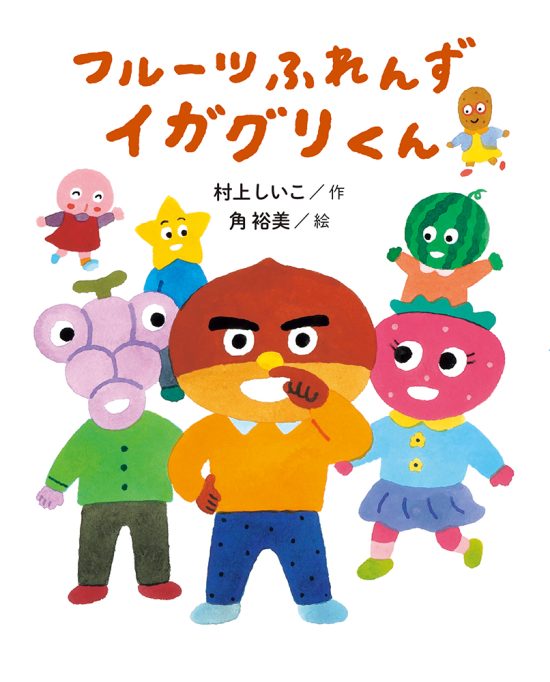 絵本「フルーツふれんず イガグリくん」の表紙（中サイズ）