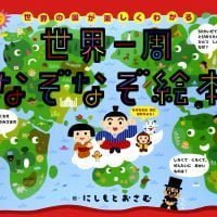 絵本「世界一周なぞなぞ絵本」の表紙（サムネイル）