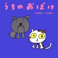 絵本「うちのおばけ」の表紙（サムネイル）