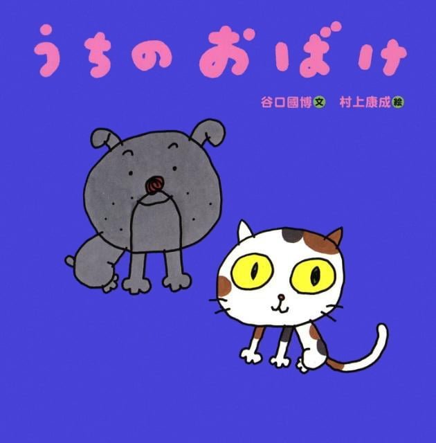 絵本「うちのおばけ」の表紙（詳細確認用）（中サイズ）