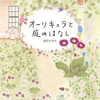 絵本「オーリキュラと庭のはなし」の表紙（サムネイル）