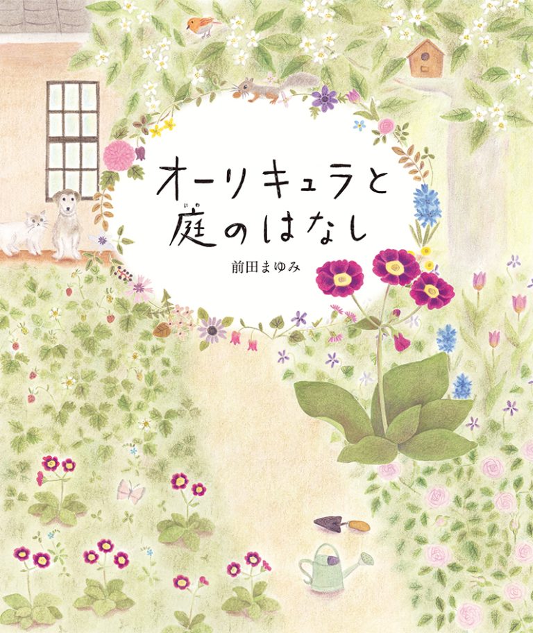 絵本「オーリキュラと庭のはなし」の表紙（詳細確認用）（中サイズ）