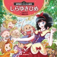 絵本「世界名作 プリンセス絵本 しらゆきひめ」の表紙（サムネイル）