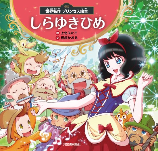 絵本「世界名作 プリンセス絵本 しらゆきひめ」の表紙（全体把握用）（中サイズ）