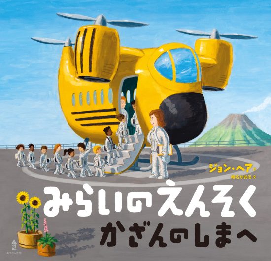 絵本「みらいのえんそく かざんのしまへ」の表紙（全体把握用）（中サイズ）