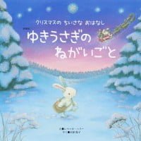 絵本「ゆきうさぎの ねがいごと」の表紙（サムネイル）