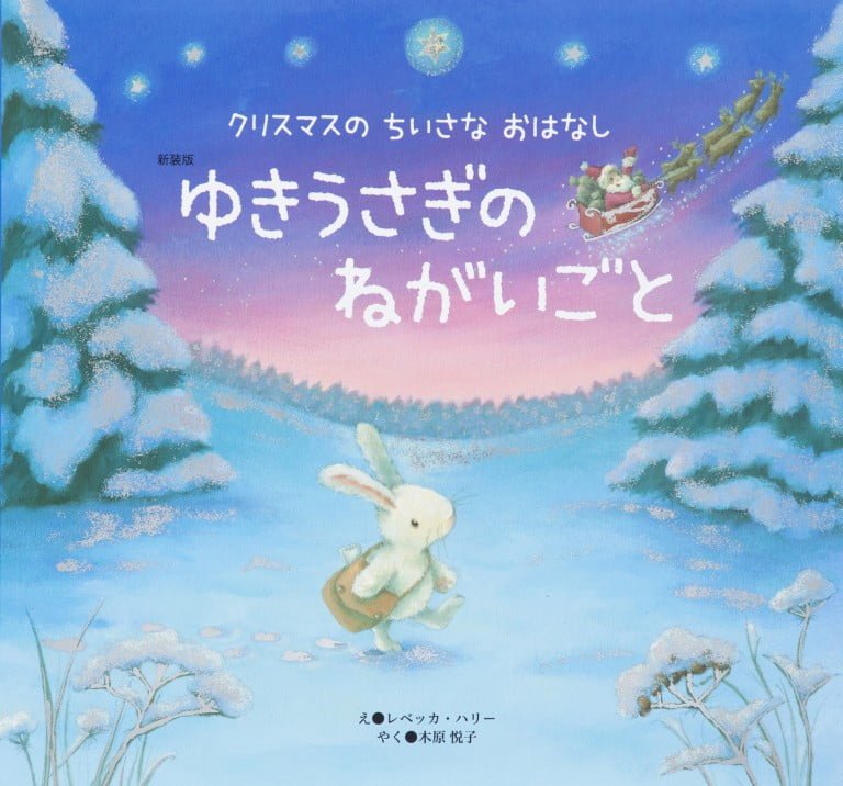 絵本「ゆきうさぎの ねがいごと」の表紙（詳細確認用）（中サイズ）