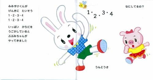 絵本「きむらゆういちの ぱたぱたしかけえほん 運動の絵本げんきにたいそう 1・2・3・4」の一コマ2