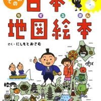 絵本「はじめての日本地図絵本」の表紙（サムネイル）