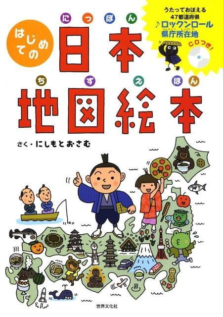 絵本「はじめての日本地図絵本」の表紙（詳細確認用）（中サイズ）