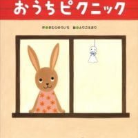 絵本「おうちピクニック」の表紙（サムネイル）