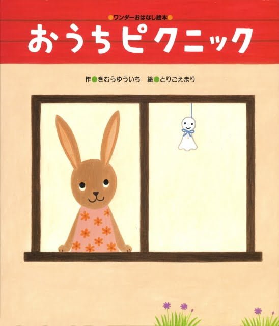 絵本「おうちピクニック」の表紙（詳細確認用）（中サイズ）