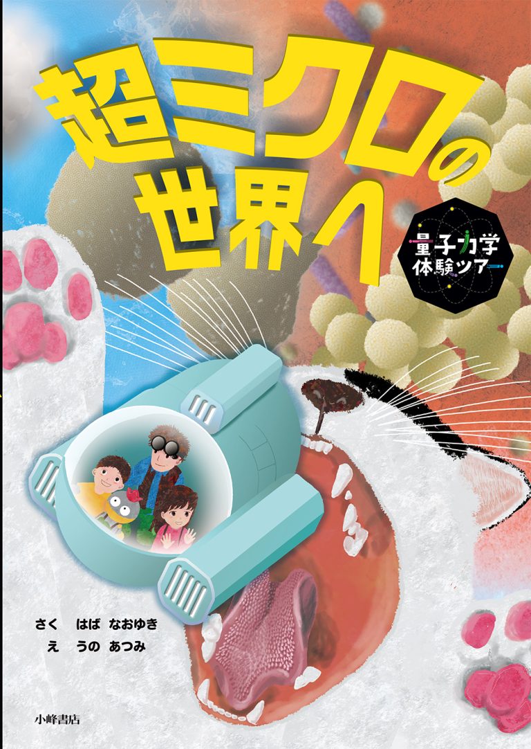 絵本「超ミクロの世界へ」の表紙（詳細確認用）（中サイズ）