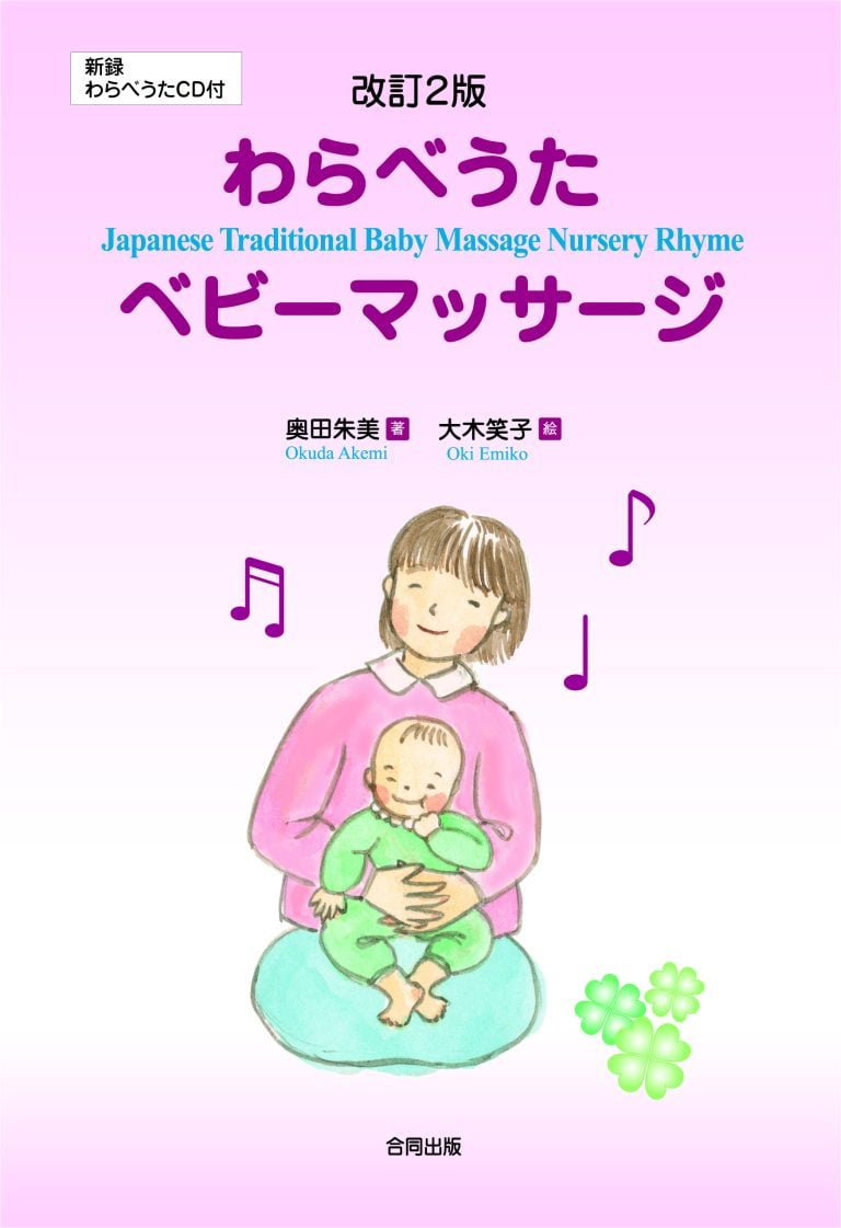 絵本「わらべうたベビーマッサージ」の表紙（詳細確認用）（中サイズ）