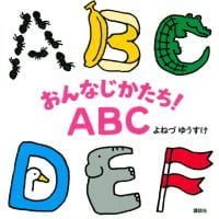 絵本「おんなじかたち！ ＡＢＣ」の表紙（サムネイル）