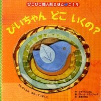 絵本「ぴいちゃん どこ いくの？」の表紙（サムネイル）