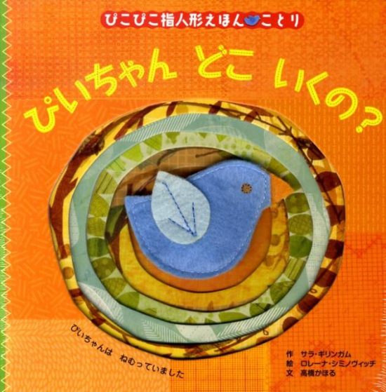 絵本「ぴいちゃん どこ いくの？」の表紙（中サイズ）