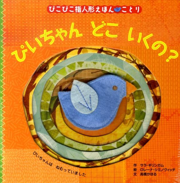 絵本「ぴいちゃん どこ いくの？」の表紙（詳細確認用）（中サイズ）