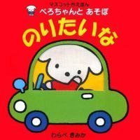 絵本「ぺろちゃんとあそぼ のりたいな」の表紙（サムネイル）